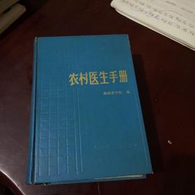 农村医生手册——湖南医学院编