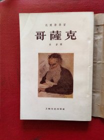 哥萨克（上海文艺出版社1959年11月新一版 1963年2月第二次印刷 罕见翻译大家吴岩译本， 私藏品相绝好如新，无章无字迹笔划）