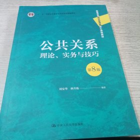 公共关系：理论、实务与技巧