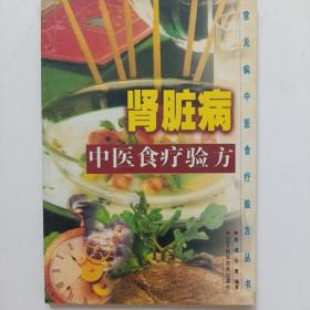 肾脏病 中医食疗验方