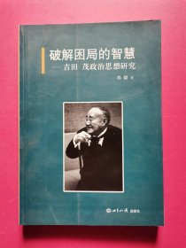 破解困局的智慧：吉田茂政治思想研究