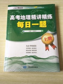 高考地理精讲精练-每日一题（上下册）（精选好题名师精讲为高考做减法）