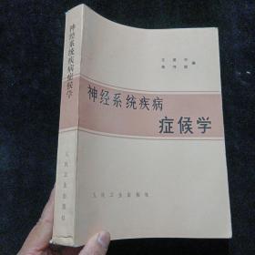 神经系统疾病症候学 王笑中著  人民卫生出版社