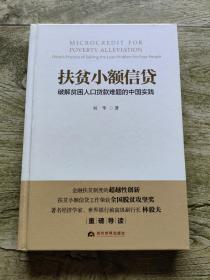 扶贫小额信贷：破解贫困人口贷款难题的中国实践 签赠本