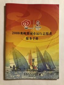 2008奥帆赛城市运行志愿者服务手册  64开本