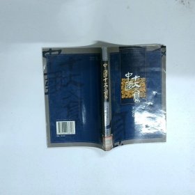 中国十大文豪 王安石  童一秋 吉林文史出版社