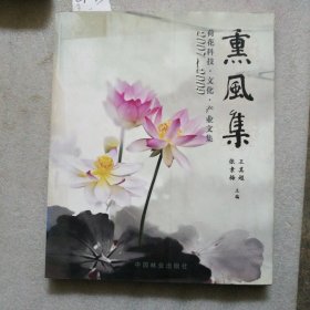 2007-2009荷花科技·文化·产业文集：熏风集