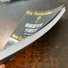 新能源汽车关键技术