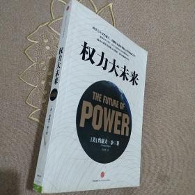 权力大未来：全球软实力之父、美国总统顶级智囊约瑟夫•奈扛鼎之作