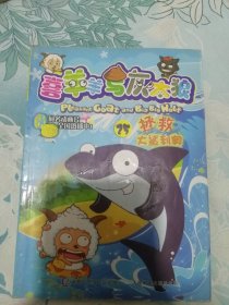 喜羊羊与灰太狼