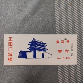 正阳门城楼票