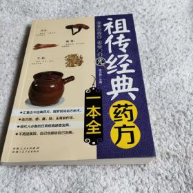 祖传经典药方一本全