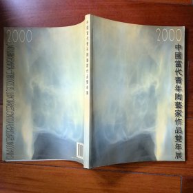 2000中国当代青年陶艺家作品双年展