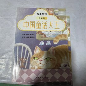 中国童话大王：典藏版 “小巴掌童话”创始人张秋生、鲁迅青少年文学奖组委会常务副主席徐建华主编，赵丽宏、周令飞、李洱诚挚推荐