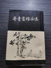 寄青霞馆弈选