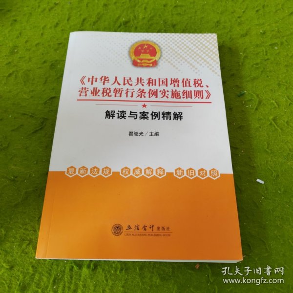 《中华人民共和国增值税、营业税暂行条例实施细则》解读与案例精解