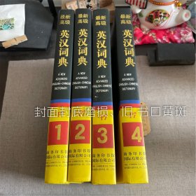 最新高级英汉词典 全四卷（封面封底轻微磨损、旧 书口黄斑）2003