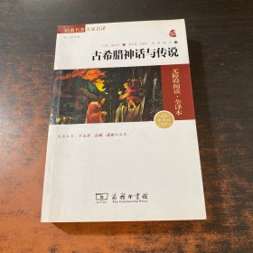 古希腊神话与传说（素质版无障碍阅读·全译本）