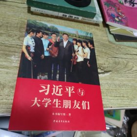 习近平与大学生朋友们