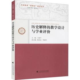 历史解释的教学设计与学业评价