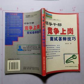 领导干部竞争上岗   面试答辩技巧