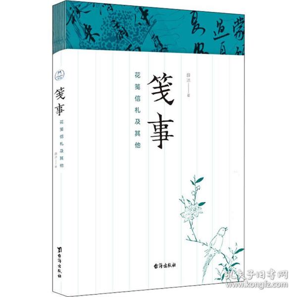 笺事：花笺信札及其他