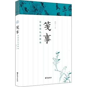 笺事 花笺信札及其他 杂文 薛冰 新华正版