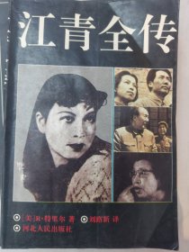 江 青全传