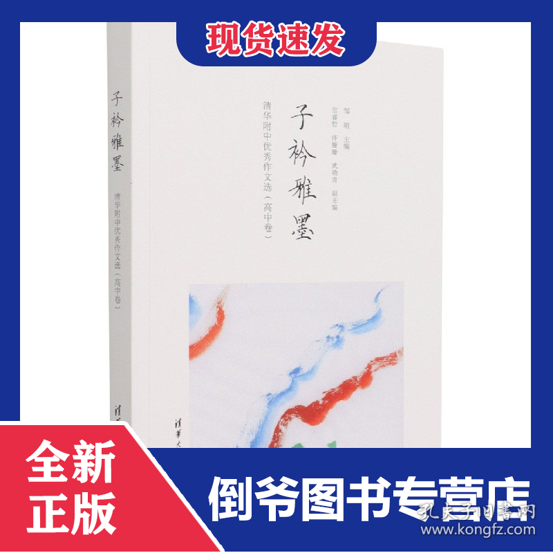 子衿雅墨(清华附中优秀作文选高中卷)