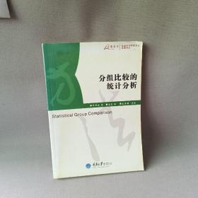 分组比较的统计分析