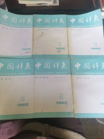 中国针灸1992年第1.2.3.4.5.6六本合售