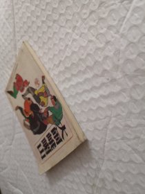 连环画，打闹峨眉山