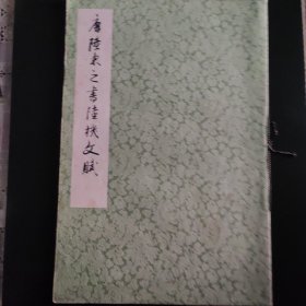 唐陸柬之书陸机文赋