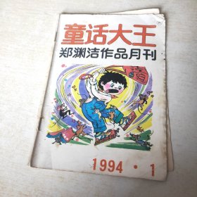 童话大王 1994 1