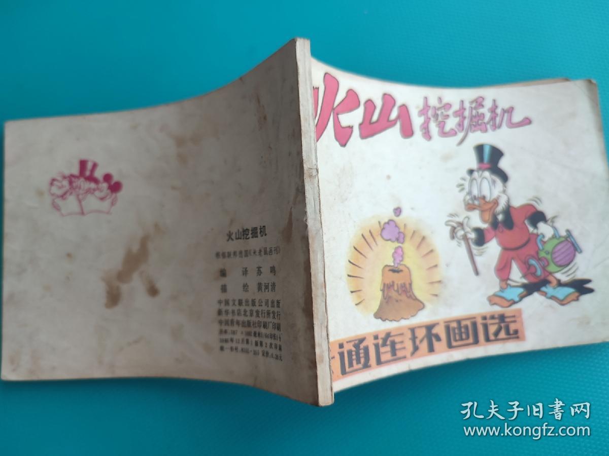 火山挖掘机（卡通连环画选）