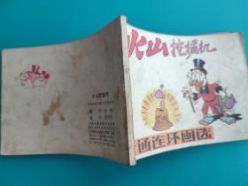 火山挖掘机(卡通连环画选)