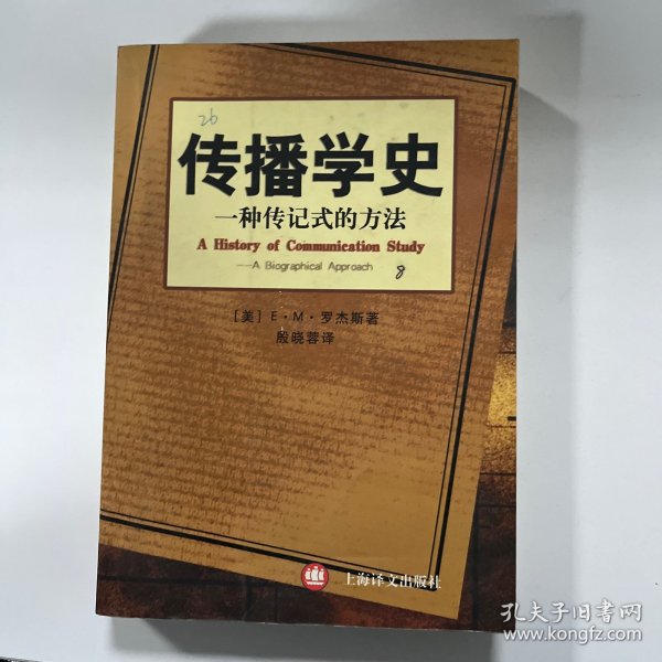 传播学史：一种传记式的方法