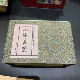 山乡巨变，宣纸版，5本一套，13年1印