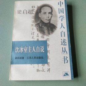 〔中国学人自述丛书〕饮冰室主人自说