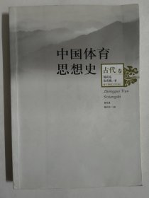 中国体育思想史（古代卷）杨向东 张雪梅著