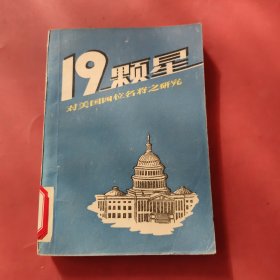 19颗星:对美国四位名将之研究