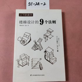 上下的美学：楼梯设计的9个法则