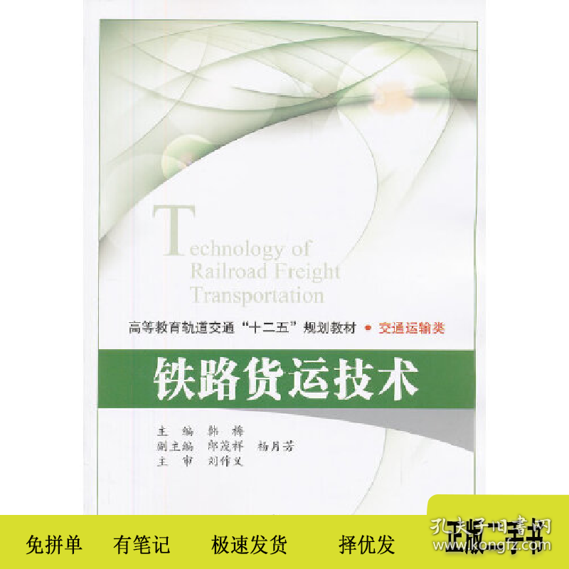 铁路货运技术9787512113107北京交通大学出版社