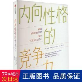 内向性格的竞争力