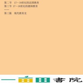 外国教育史教程缩编版吴式颖人民教育出大学9787107156335