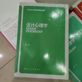 艺术设计名家特色精品课程：设计心理学