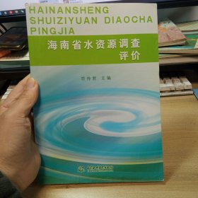 海南省水资源调查评价.【图书馆书】