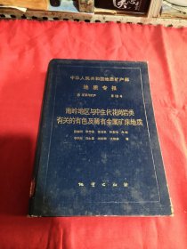 地质专报 矿床与矿产第10号 南岭地区与中生代花岗岩类有关的有色及稀有金属矿床地质