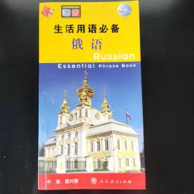 生活用语必备：俄语（中俄英对照）