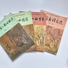 中国书画函授大学国画教材（4册合售）